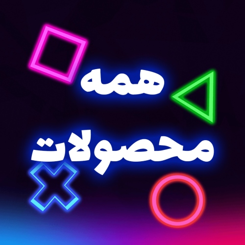 همه محصولات