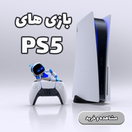 بازی های PS5