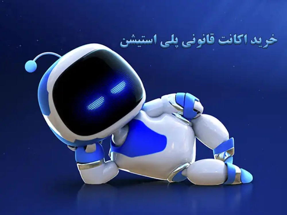 مزایای خرید اکانت قانونی پلی استیشن