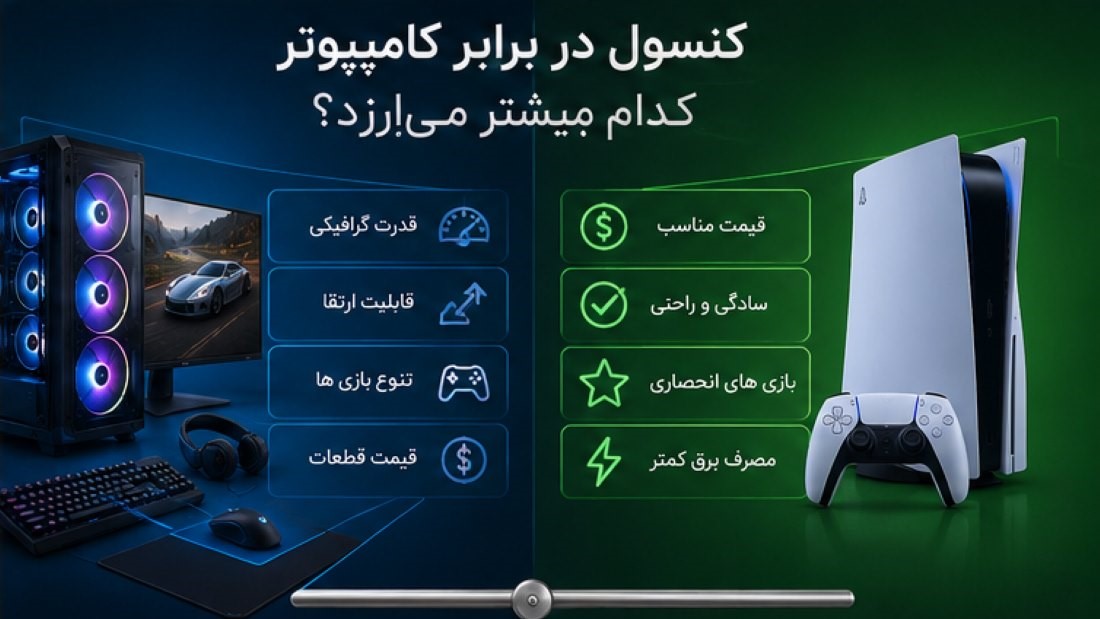 کنسول در برابر کامپیوتر